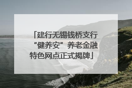 建行无锡钱桥支行“健养安”养老金融特色网点正式揭牌