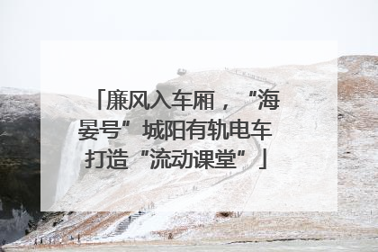 廉风入车厢，“海晏号”城阳有轨电车打造“流动课堂”