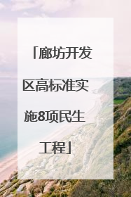 廊坊开发区高标准实施8项民生工程