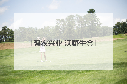 强农兴业 沃野生金