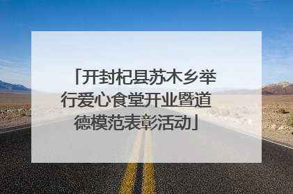 开封杞县苏木乡举行爱心食堂开业暨道德模范表彰活动