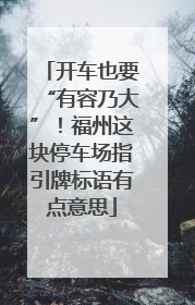 开车也要“有容乃大”！福州这块停车场指引牌标语有点意思