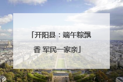 开阳县：端午粽飘香 军民一家亲