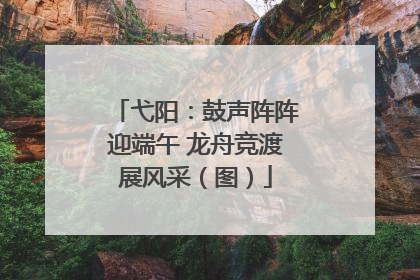 弋阳：鼓声阵阵迎端午 龙舟竞渡展风采（图）