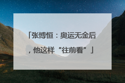 张博恒：奥运无金后，他这样“往前看”