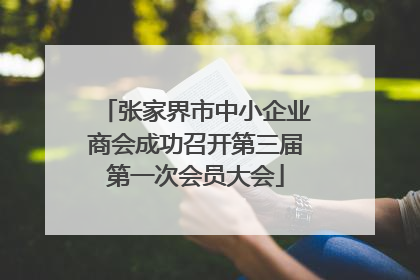 张家界市中小企业商会成功召开第三届第一次会员大会