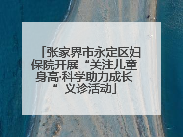 张家界市永定区妇保院开展“关注儿童身高·科学助力成长”义诊活动
