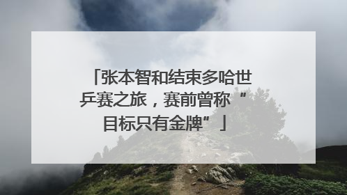 张本智和结束多哈世乒赛之旅，赛前曾称“目标只有金牌”