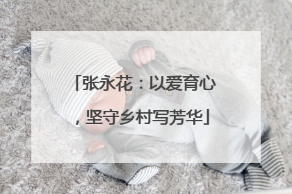 张永花：以爱育心，坚守乡村写芳华
