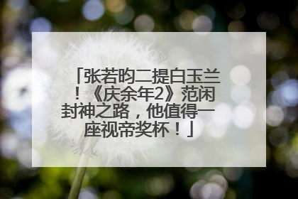 张若昀二提白玉兰！《庆余年2》范闲封神之路，他值得一座视帝奖杯！