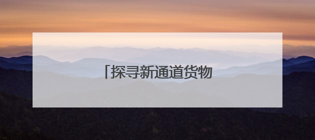 探寻新通道货物运量增长密码