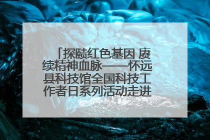探赜红色基因 赓续精神血脉——怀远县科技馆全国科技工作者日系列活动走进怀远县实验中学