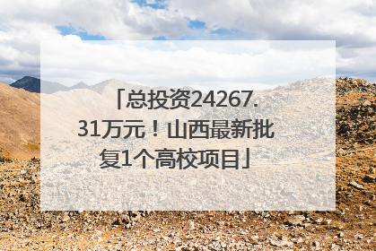 总投资24267.31万元！山西最新批复1个高校项目