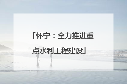 怀宁：全力推进重点水利工程建设