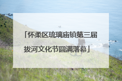 怀柔区琉璃庙镇第三届拔河文化节圆满落幕