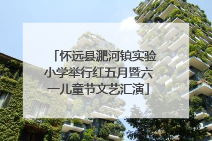 怀远县淝河镇实验小学举行红五月暨六一儿童节文艺汇演