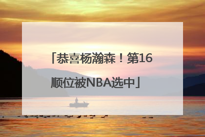 恭喜杨瀚森！第16顺位被NBA选中