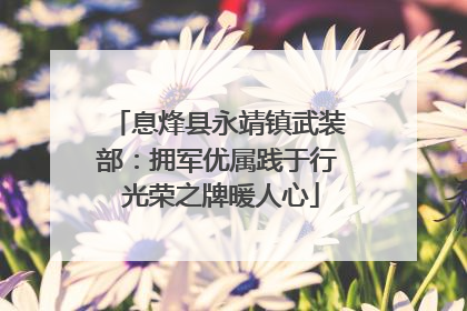 息烽县永靖镇武装部：拥军优属践于行 光荣之牌暖人心
