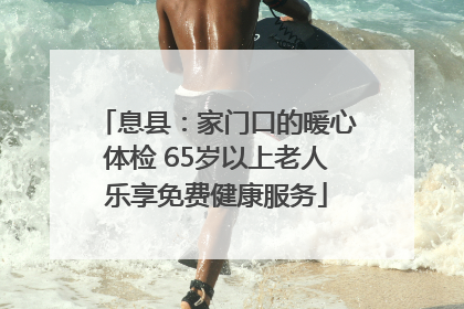 息县：家门口的暖心体检 65岁以上老人乐享免费健康服务