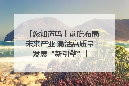 您知道吗丨前瞻布局未来产业 激活高质量发展“新引擎”