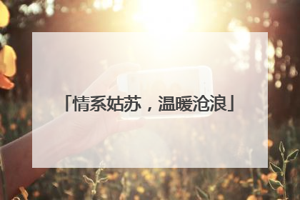 情系姑苏，温暖沧浪