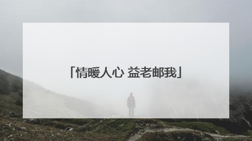 情暖人心 益老邮我