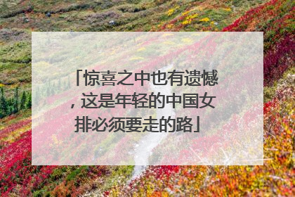 惊喜之中也有遗憾，这是年轻的中国女排必须要走的路