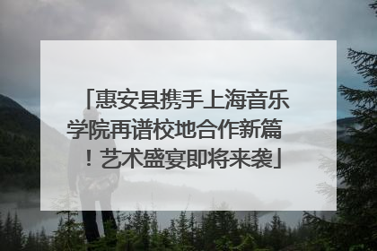 惠安县携手上海音乐学院再谱校地合作新篇！艺术盛宴即将来袭