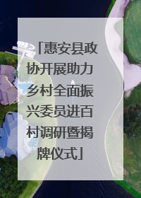 惠安县政协开展助力乡村全面振兴委员进百村调研暨揭牌仪式