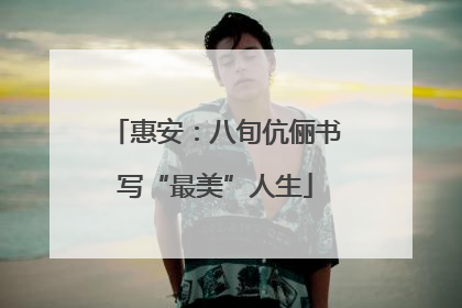惠安：八旬伉俪书写“最美”人生