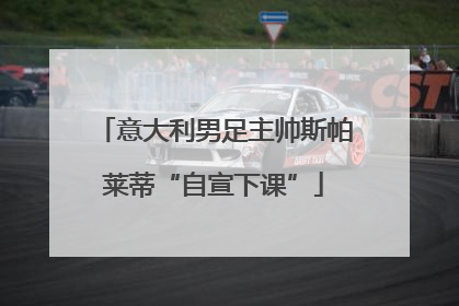 意大利男足主帅斯帕莱蒂“自宣下课”