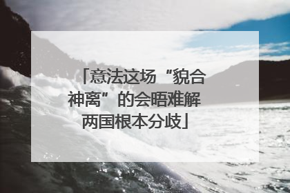 意法这场“貌合神离”的会晤难解两国根本分歧