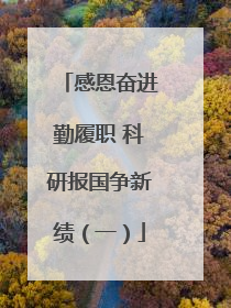 感恩奋进勤履职 科研报国争新绩（一）