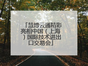 慧博云通精彩亮相中国（上海）国际技术进出口交易会