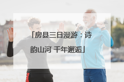 房县三日漫游：诗韵山河 千年邂逅