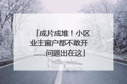 成片成堆！小区业主窗户都不敢开……问题出在这