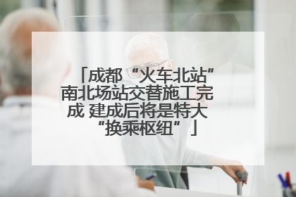 成都“火车北站”南北场站交替施工完成 建成后将是特大“换乘枢纽”