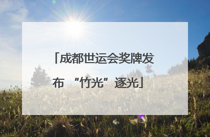 成都世运会奖牌发布 “竹光”逐光
