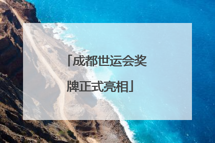 成都世运会奖牌正式亮相