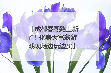 成都春熙路上新了！化身大富翁游戏现场边玩边买