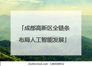 成都高新区全链条布局人工智能发展