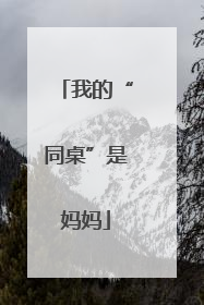 我的“同桌”是妈妈