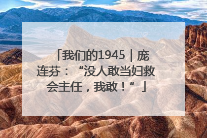 我们的1945｜庞连芬：“没人敢当妇救会主任，我敢！”