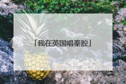 我在英国唱秦腔
