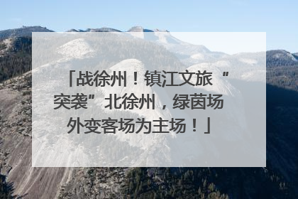 战徐州！镇江文旅“突袭”北徐州，绿茵场外变客场为主场！