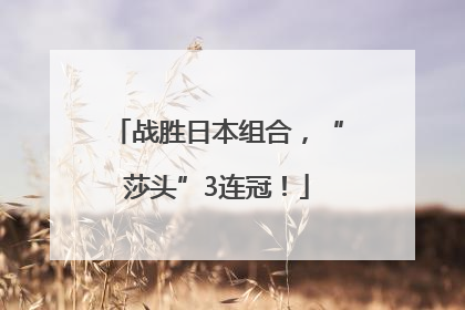 战胜日本组合，“莎头”3连冠！
