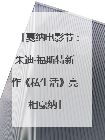 戛纳电影节：朱迪·福斯特新作《私生活》亮相戛纳