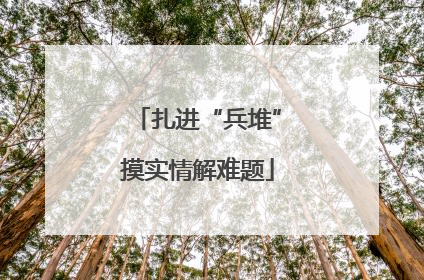扎进“兵堆”摸实情解难题