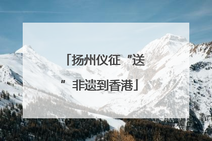 扬州仪征“送”非遗到香港