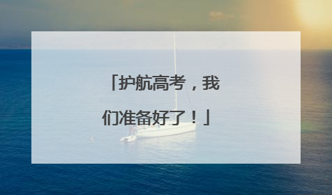 护航高考，我们准备好了！